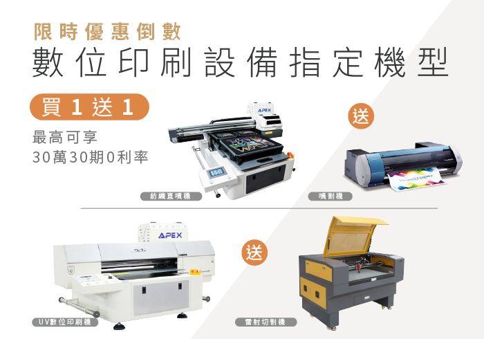 (已截止)【5月限時優惠】數位印刷設備指定機型買1送1