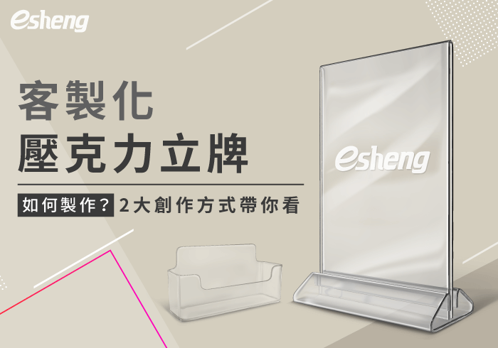 您目前正在查看 客製化壓克力立牌如何製作？透過2大創作方向，讓商品更貼近生活