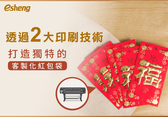 閱讀更多文章 客製化紅包袋如何製作？透過2大印刷技術，送出獨一無二的祝福