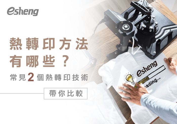 您目前正在查看 熱轉印方法有哪些？常見2個熱轉印技術比一比！