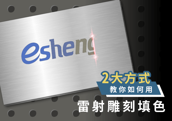 您目前正在查看 雷射雕刻填色技巧看過來！2大方式教你如何用雷射雕刻上顏色！