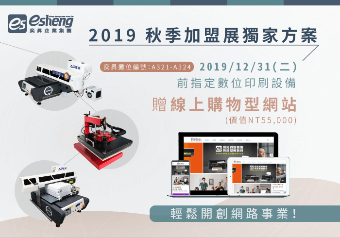 您目前正在查看 【活動已截止】2019秋季加盟展－指定數位印刷設備贈「購物型網站」