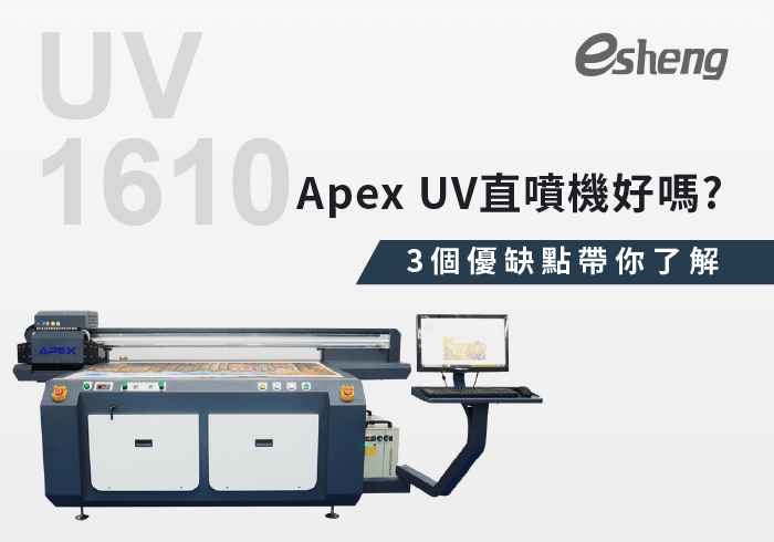 閱讀更多文章 Apex UV直噴機好嗎?3個優缺點帶你了解！