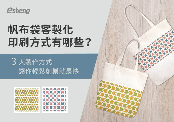 您目前正在查看 帆布袋客製化印刷方式有哪些？3大製作手法讓你輕鬆展現獨特風格