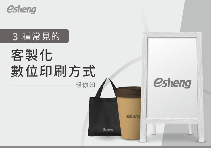 您目前正在查看 客製化數位印刷方式有哪些？3種常見的客製化數位印刷機一次帶你看