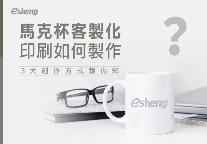 您目前正在查看 馬克杯客製化印刷有3種製作手法！讓你輕鬆打造專屬商品