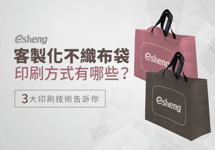 您目前正在查看 客製化不織布袋印刷方式有哪些？3大技術打造專屬不織布袋