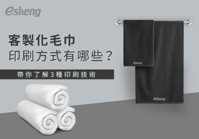 您目前正在查看 客製化毛巾印刷方式有哪些？3種印刷技術帶你詳細了解