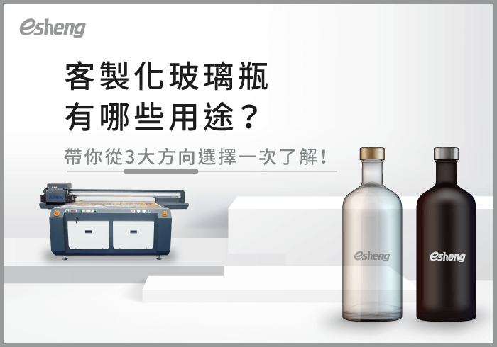 您目前正在查看 客製化玻璃瓶有哪些用途？3大跨領域選擇，超受市場歡迎！