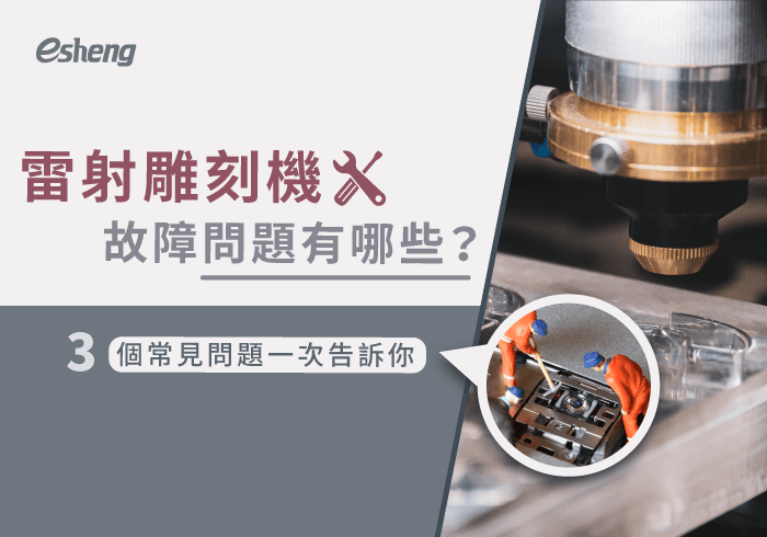 您目前正在查看 雷射雕刻機故障問題有哪些？3個常見問題帶你一次了解