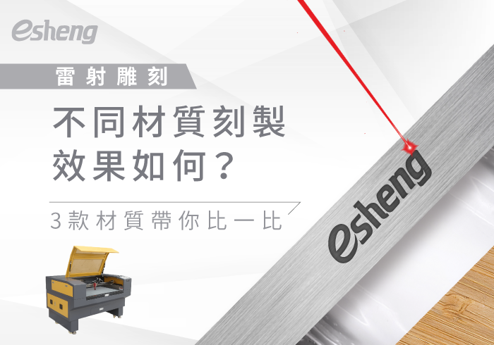 您目前正在查看 雷射雕刻機比較3款材質的刻製效果，1張圖輕鬆看懂！