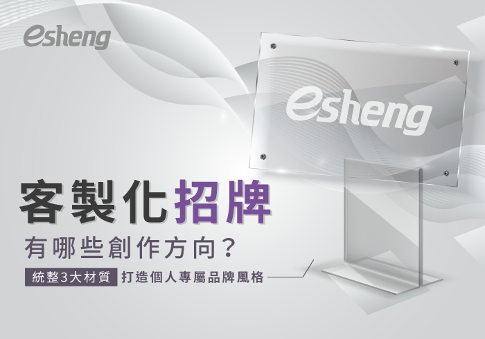 您目前正在查看 客製化招牌有哪些方向選擇？統整3大材質，打造絕佳吸睛效果