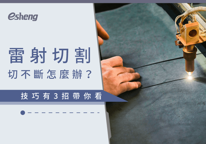 您目前正在查看 雷射切割切不斷怎麼辦?掌握3招小技巧,創作沒煩惱!