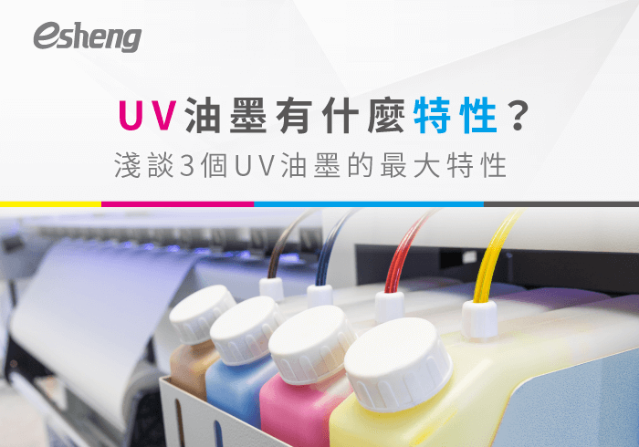 閱讀更多文章 UV油墨有什麼特性？淺談3個UV油墨的最大特性