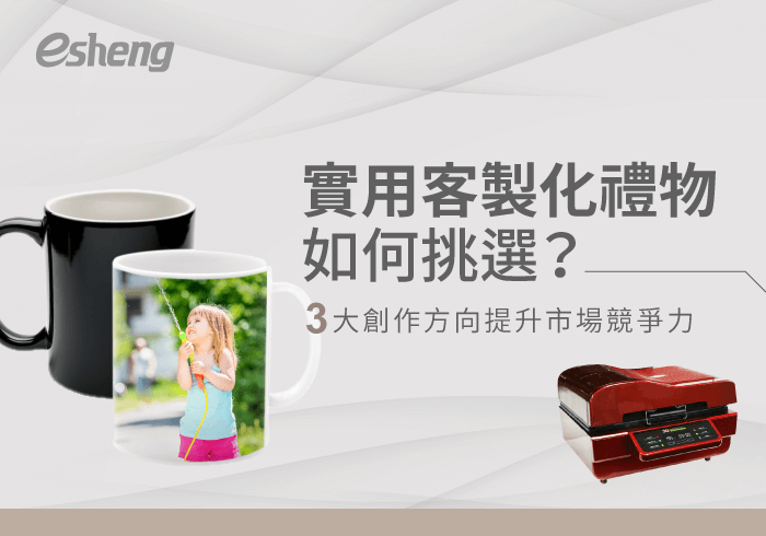 您目前正在查看 實用客製化禮物怎麼選？3大設計方向，幫助你送禮不踩雷