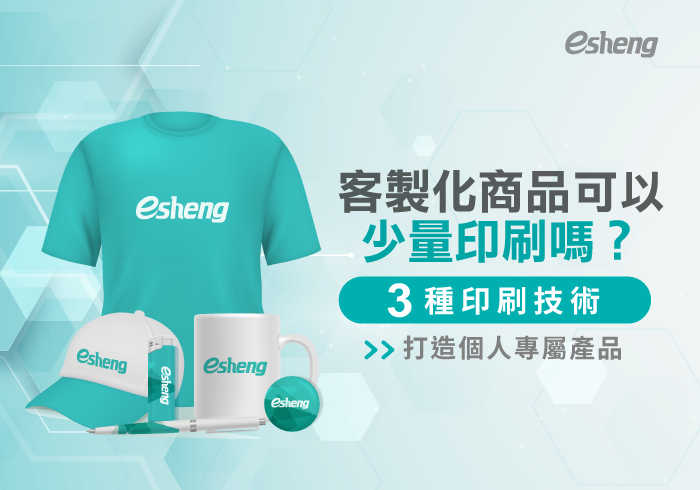 您目前正在查看 客製化商品可以少量印刷嗎？透過3種印刷方式製作個人專屬產品