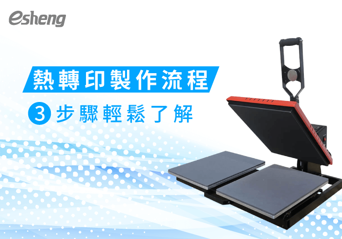 閱讀更多文章 熱轉印製作流程3步驟一次詳解，輕鬆生產製作免煩惱