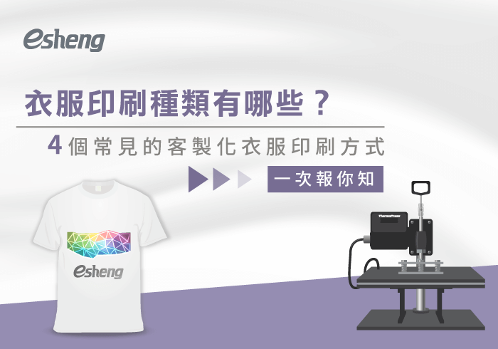 您目前正在查看 衣服印刷種類有哪些？帶你看4個常見的客製化衣服印刷方式