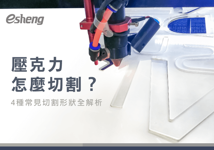 您目前正在查看 壓克力板怎麼切割？統整4種常見形狀，讓你設計不卡關！