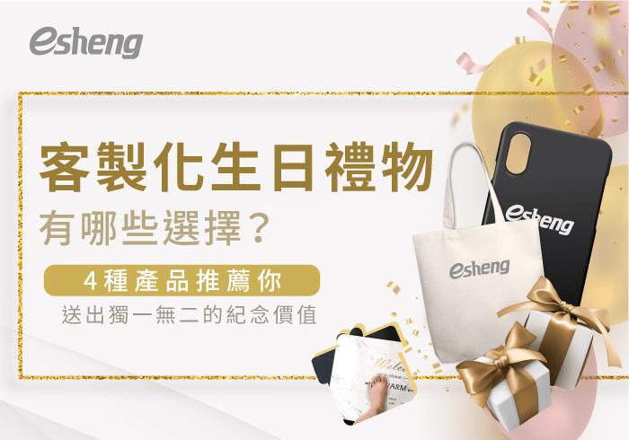 您目前正在查看 客製化生日禮物有哪些選擇？4種產品報你知，生日送禮不煩惱！