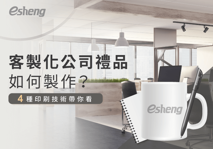 您目前正在查看 客製化公司禮品怎麼做？利用4種印刷方式打造獨特的禮贈品