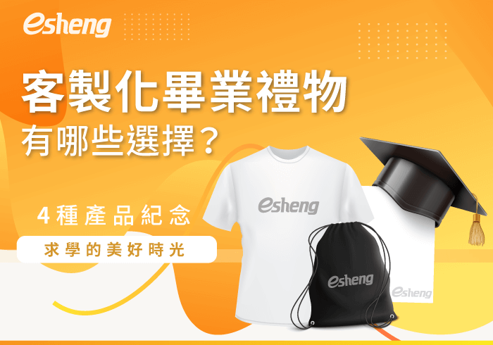 您目前正在查看 客製化畢業禮物有哪些選擇？4種產品紀錄求學的點點滴滴！