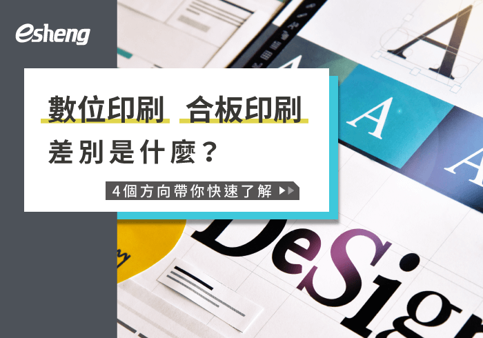 您目前正在查看 數位印刷合板印刷差別是什麼？滿足創作需求，從4大方向帶你看！