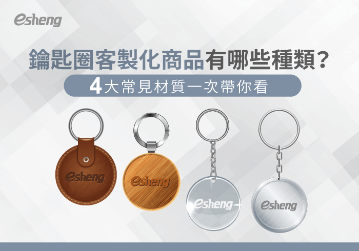 您目前正在查看 鑰匙圈客製化商品有哪些？帶你了解4大常見鑰匙圈材質