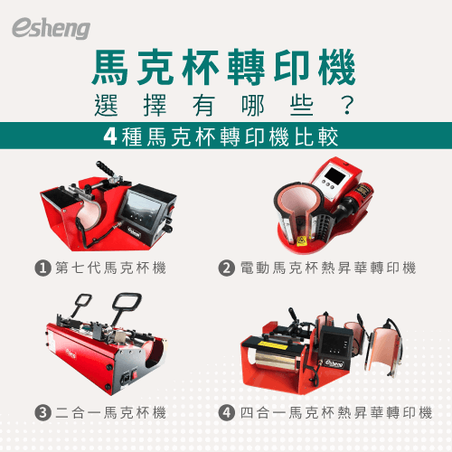 4 kinds of mug printing machine conparison