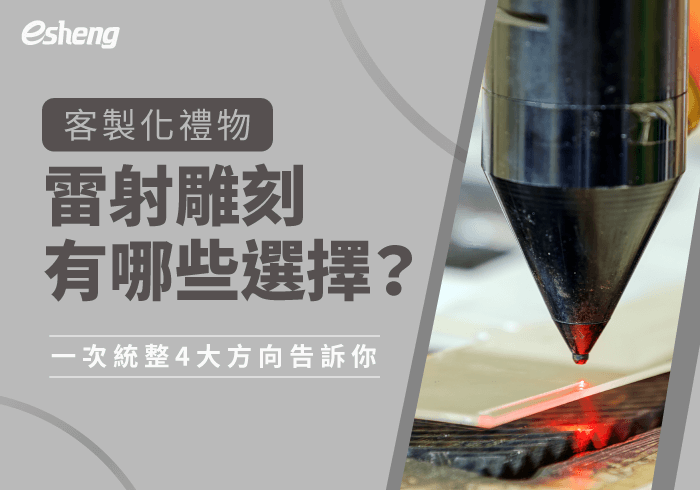 您目前正在查看 客製化禮物雷射雕刻有哪些選擇？4大藝術創作全解析