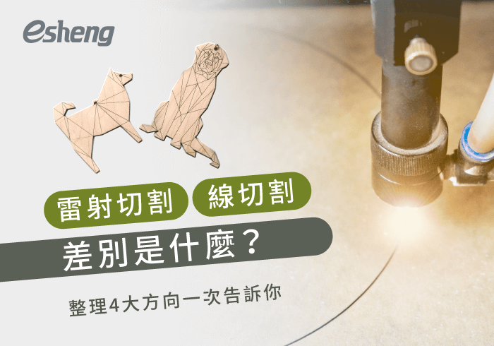 您目前正在查看 雷射切割、線切割差別是什麼？統整4大方向全解析