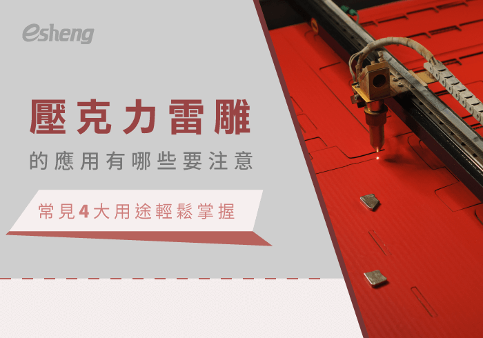 您目前正在查看 壓克力雷雕的應用有哪些要注意?4種廣泛用途，開啟創業新選擇!