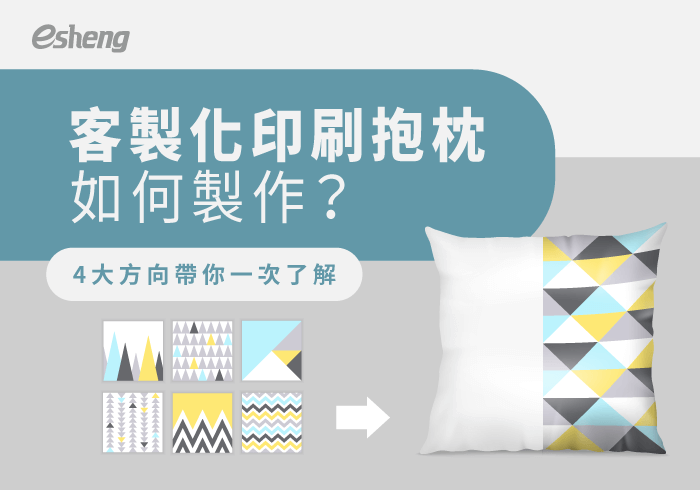 您目前正在查看 客製化印刷抱枕4種製作方式！讓創意變得很簡單