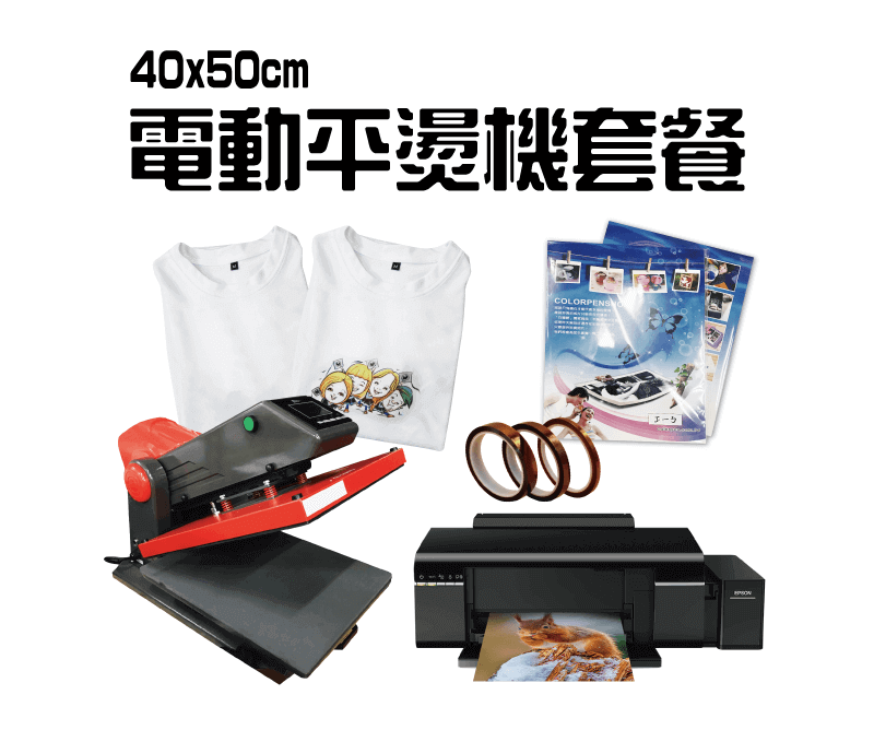 40x50電動平燙機套餐 40x50cm heat press combo topic