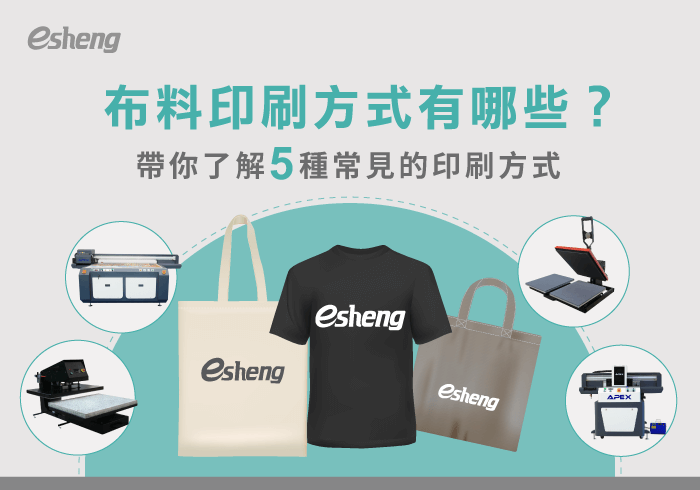 您目前正在查看 布料印刷方式有哪些？5種常見的印刷方式一次帶你詳細了解
