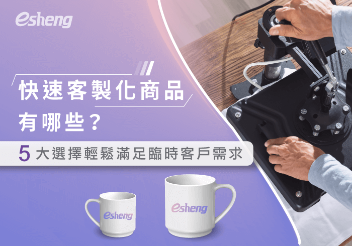 您目前正在查看 快速客製化商品有哪些？5大選擇輕鬆搞定客戶臨時印刷需求