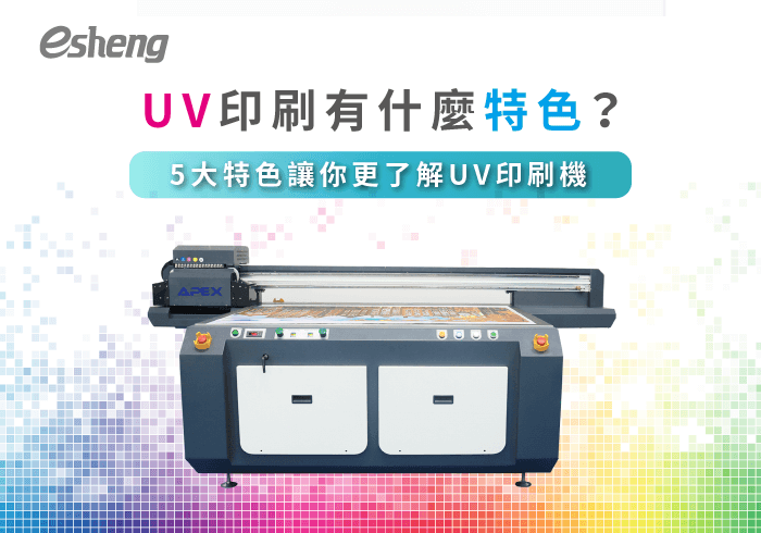 UV印刷有什麼特色？5個UV印刷特色說明