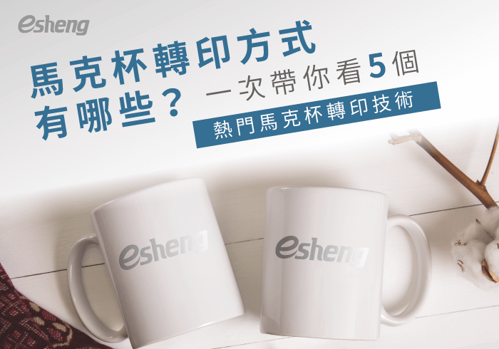 您目前正在查看 馬克杯轉印方式有哪些？5個技術了解馬克杯如何轉印