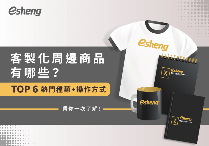 您目前正在查看 客製化周邊商品有哪些？統整6種熱門類型與操作手法告訴你！