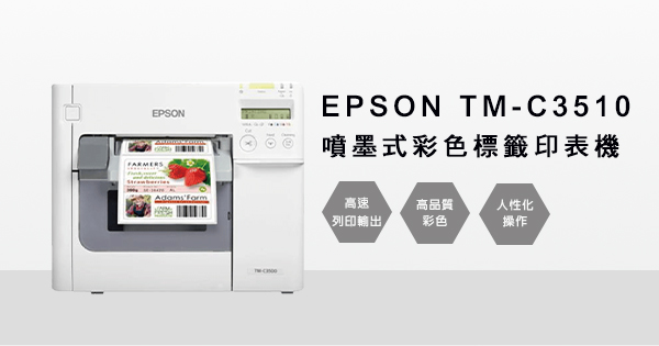 EPSON TM C3510 噴墨式彩色標籤印表機