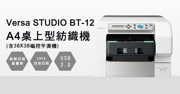 Roland樂蘭VersaSTUDIO BT-12 A4桌上型紡織機(含38X38磁控平燙機)  19年奕昇數位印刷機推薦第1品牌
