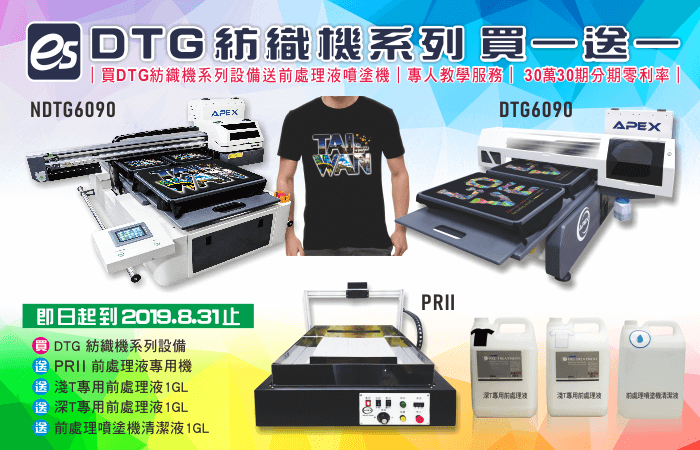 閱讀更多文章 (已截止)【暑期限定】DTG紡織機系列全面買一送一