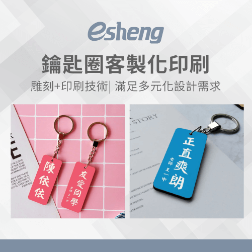 esheng key ring customized printing technology