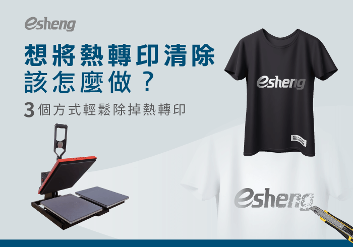 您目前正在查看 熱轉印如何清除？3個除掉熱轉印的方法輕鬆除去免煩惱