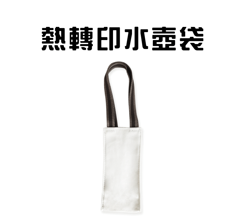 熱轉印水壺袋5入 kettle bag topic