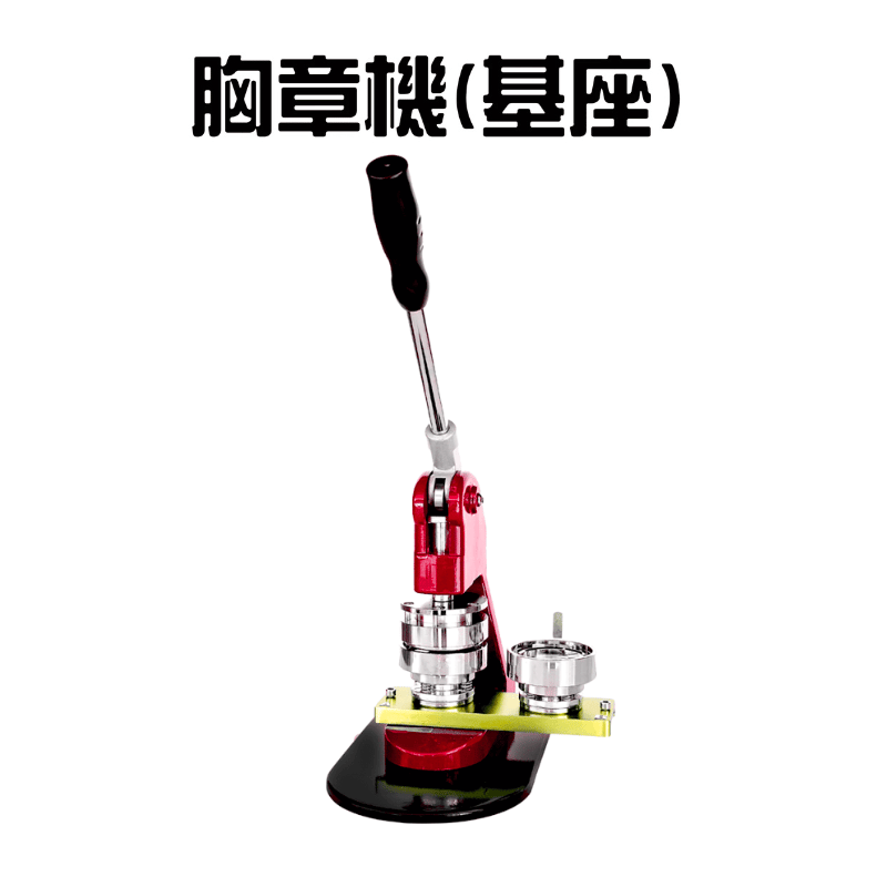 手動胸章機套餐