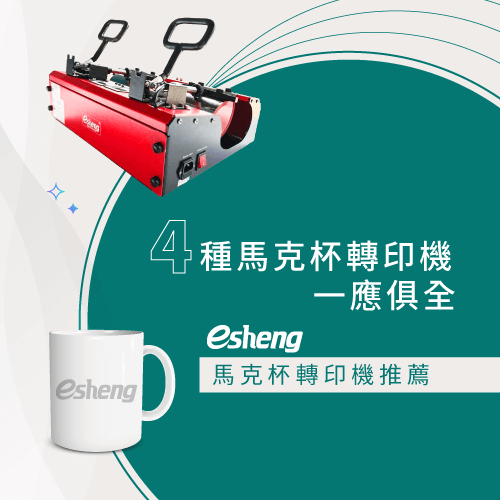 mug printing machine recommend esheng