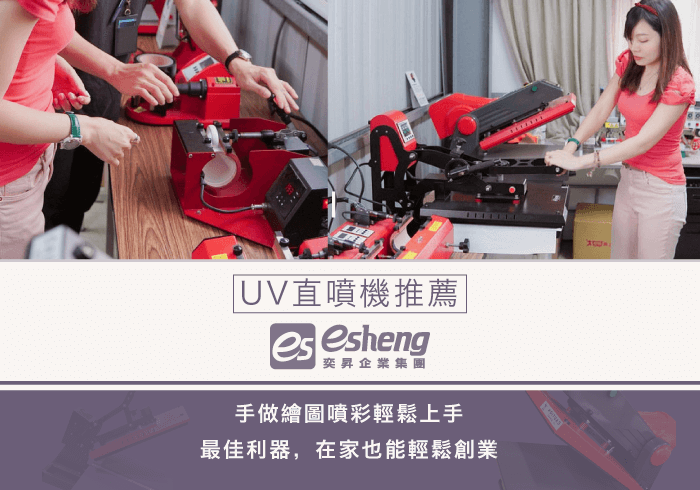 『UV直噴機推薦-奕昇』手做繪圖噴彩輕鬆上手最佳利器，在家也能輕鬆創業！