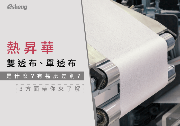 您目前正在查看 熱昇華雙透布、單透布有什麼差別？3個方面比一比帶你了解