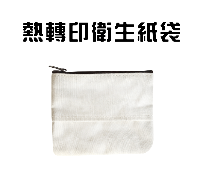熱轉印麻布衛生紙袋(5入) toilet paper bag topic